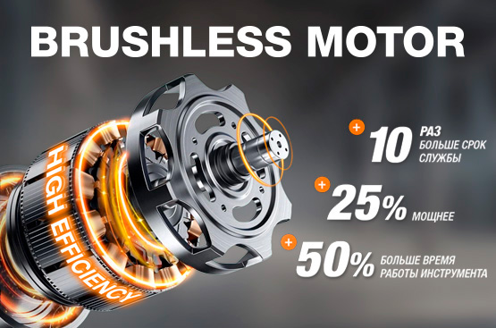 Обладает повышенной мощностью, развивает высокие обороты, обладает долгим сроком службы и все это при меньшем потреблении энегии, по сравнению с щеточными аналогами.